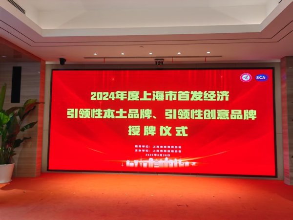 天弘优配 2024年上海市首发经济引领性本土品牌和创意品牌授牌 82个品牌入围